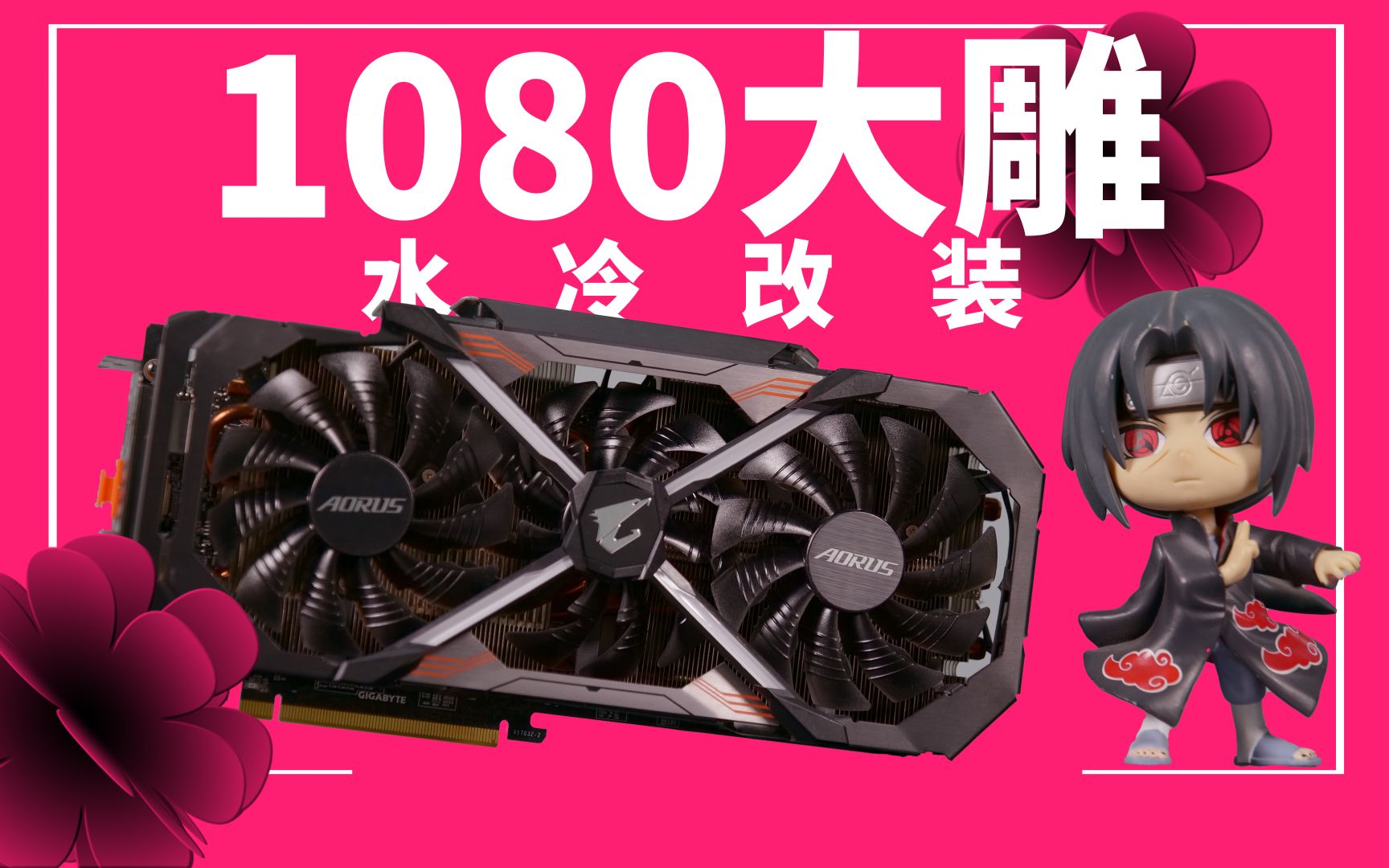 技嘉GTX1080Ti大雕显卡改装一体式水冷散热哔哩哔哩bilibili