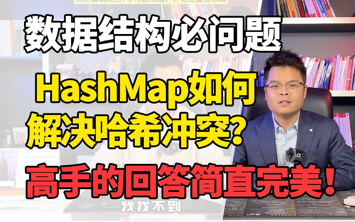 数据结构面试必问题,HashMap如何解决哈希冲突?高手的回答简直完美!【Java面试】哔哩哔哩bilibili