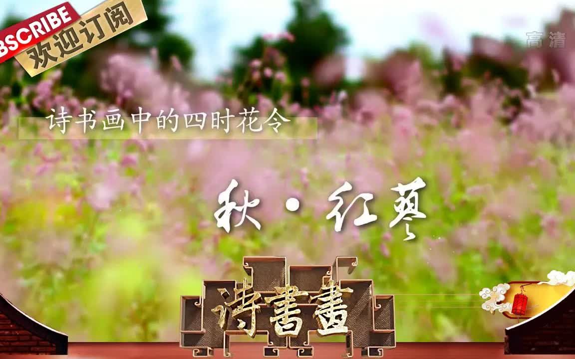 【诗书画】第262期 四时花令ⷧ狂𗮐Š红蓼 《花蓼》南宋ⷩ™†游 《红蓼水禽图》宋ⷤ𝚥哔哩哔哩bilibili