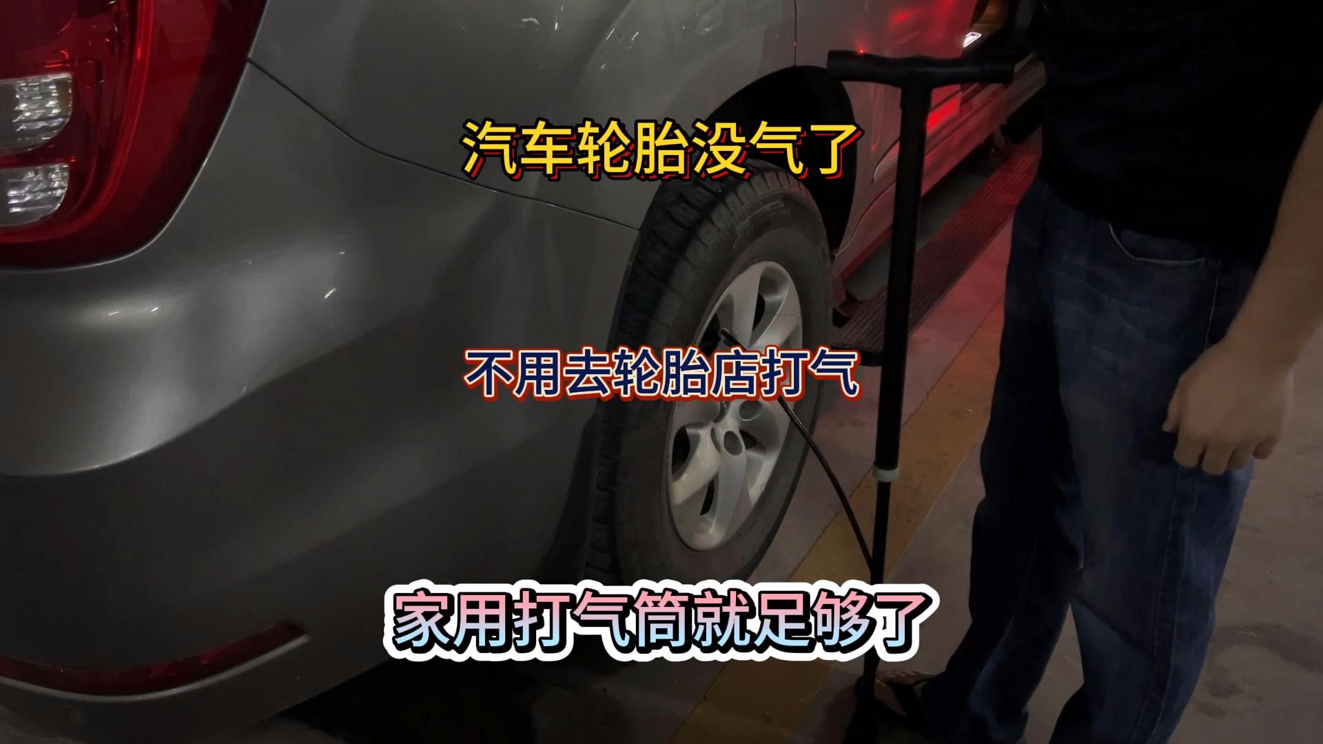 汽车轮胎没气了,不用去轮胎店,家用打气筒就足够了哔哩哔哩bilibili