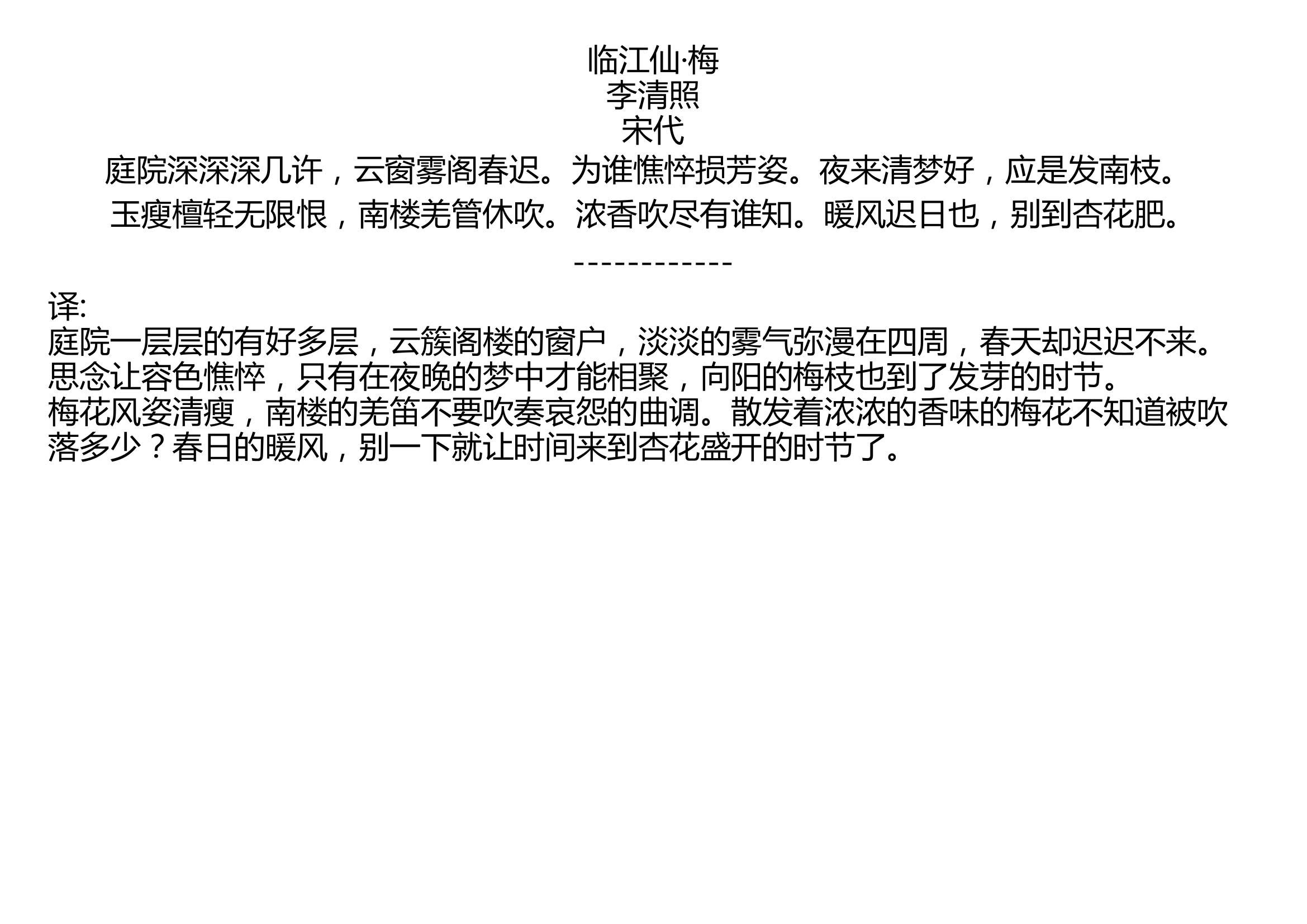 临江仙ⷦⅠ李清照 宋代 庭院深深深几许,云窗雾阁春迟.为谁憔悴损芳姿.夜来清梦好,应是发南枝. 玉瘦檀轻无限恨,南楼羌管休吹.浓香吹尽有谁知....