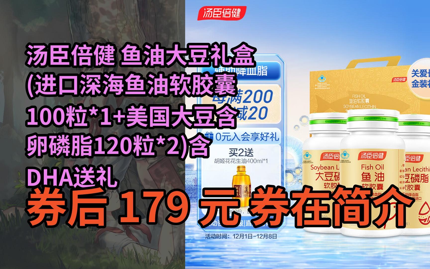 【限05時券】湯臣倍健 魚油大豆禮盒 (進口深海魚油軟膠囊100粒*1