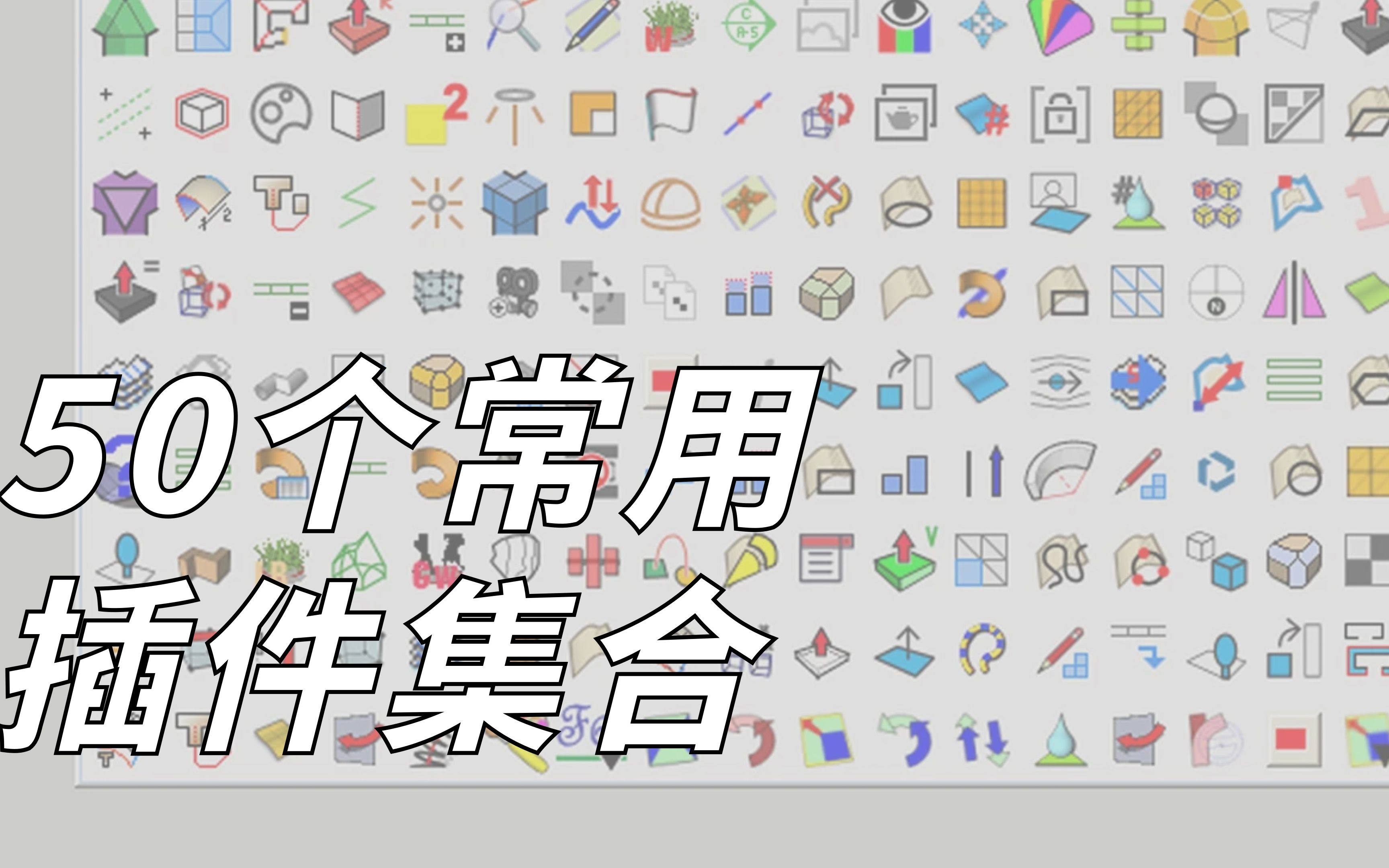 SketchUp常用的50个插件集合哔哩哔哩bilibili