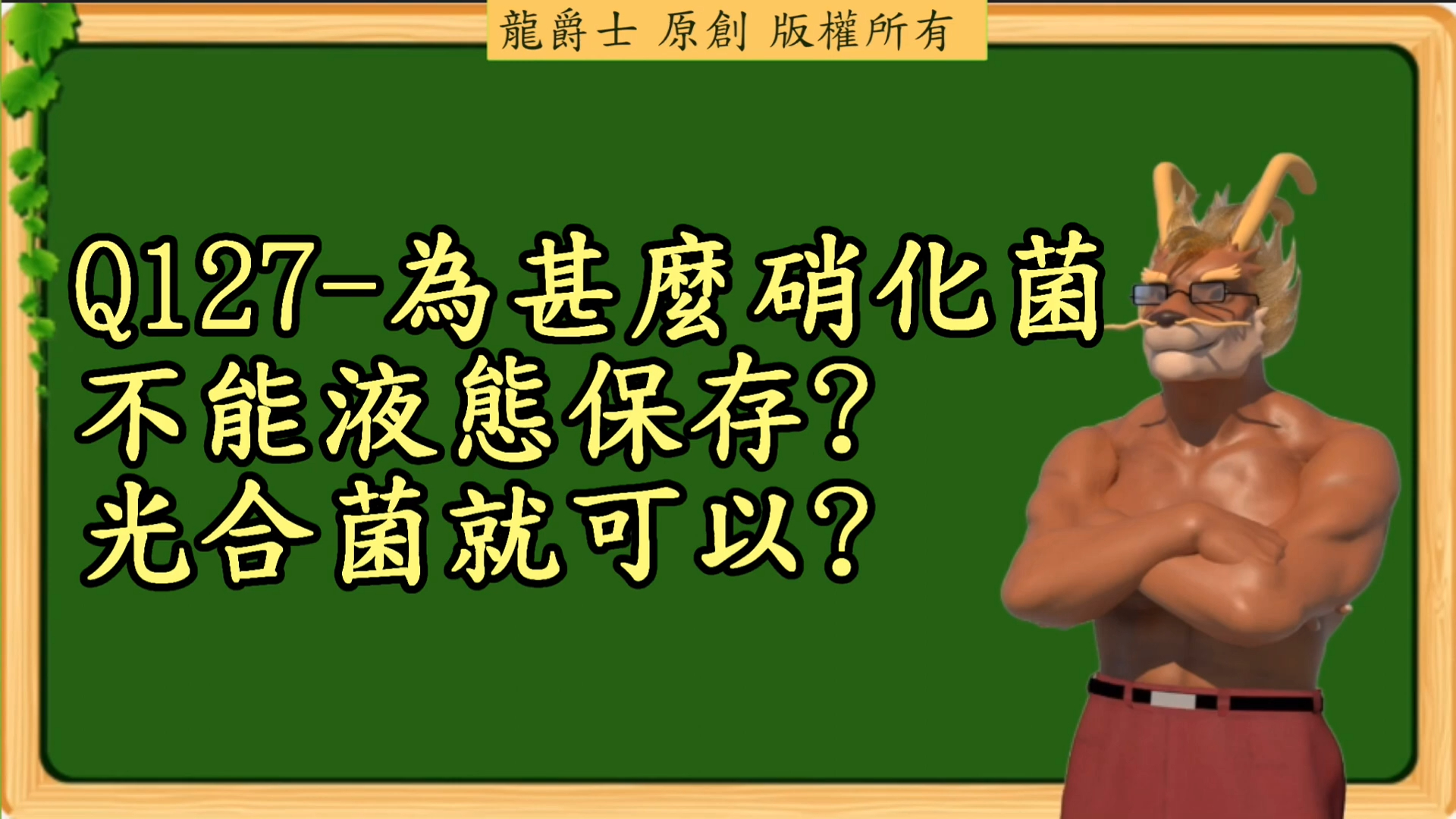 【龙爵士】千问千答 Q127为甚麽硝化菌不能液态保存,光合菌就可以哔哩哔哩bilibili