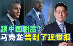 Télécharger la video: 马克龙翻脸不认人，中国送去“现世报”，法国为了老命又想来访华