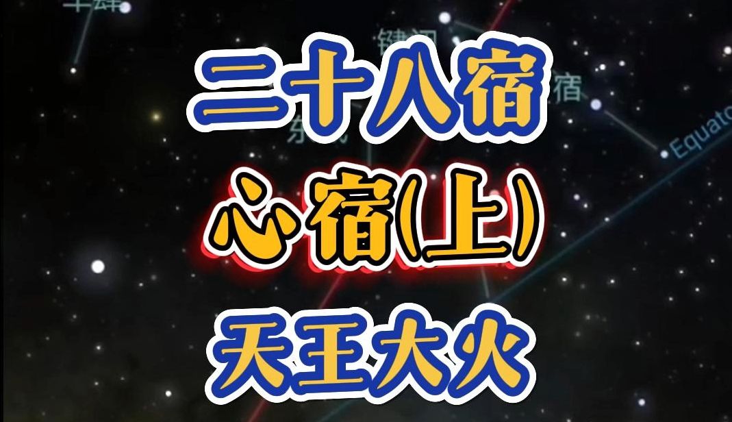 二十八宿:心宿(上)天王大火哔哩哔哩bilibili