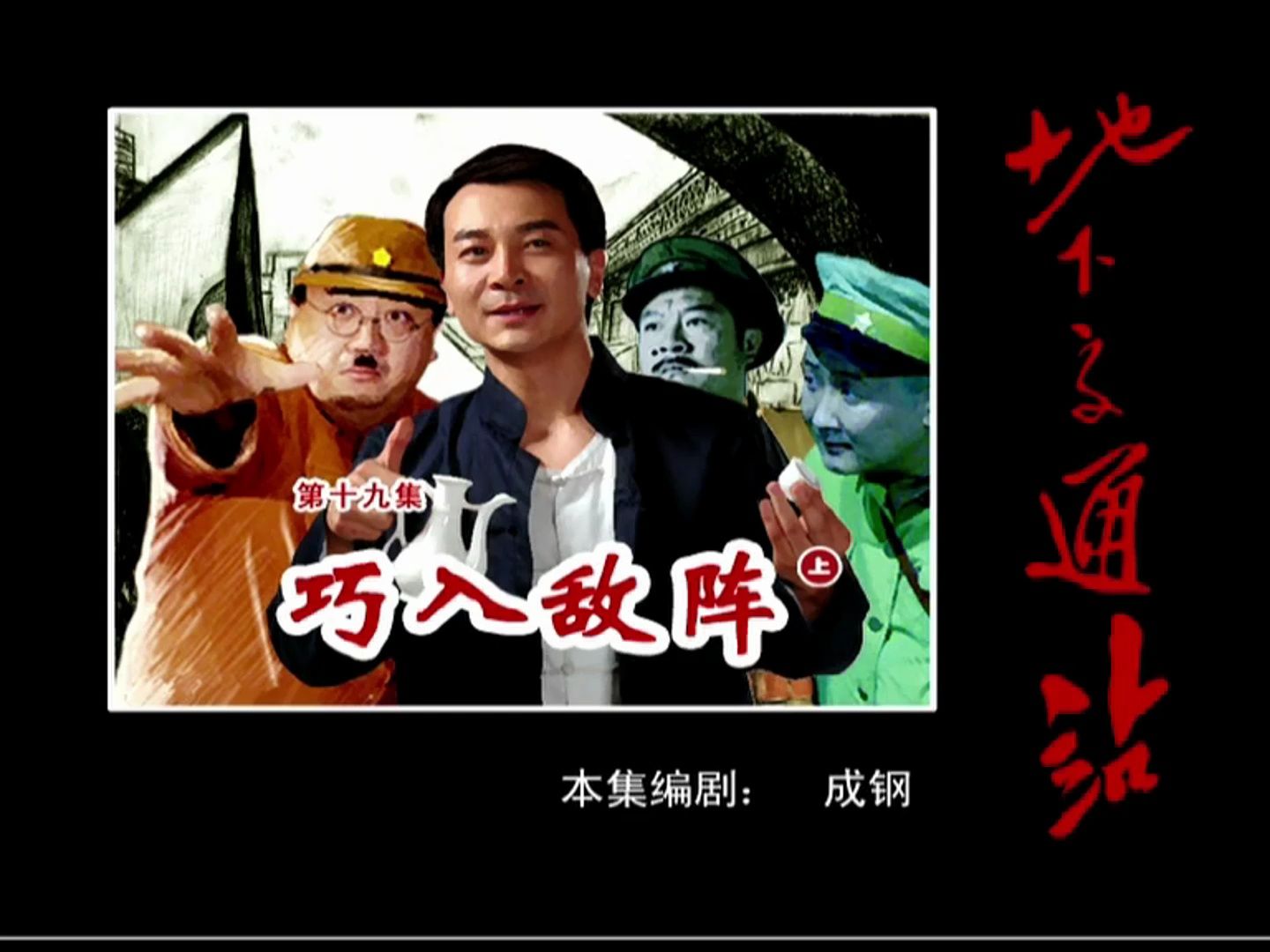 地下交通站~巧入敌阵 1