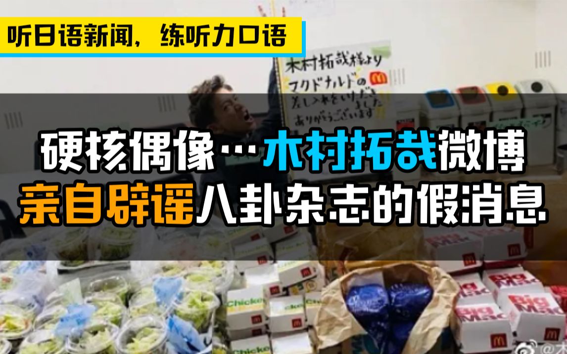 【听地道日语新闻,练听力口语】硬核偶像……木村拓哉微博亲自辟谣八卦杂志的假消息!哔哩哔哩bilibili