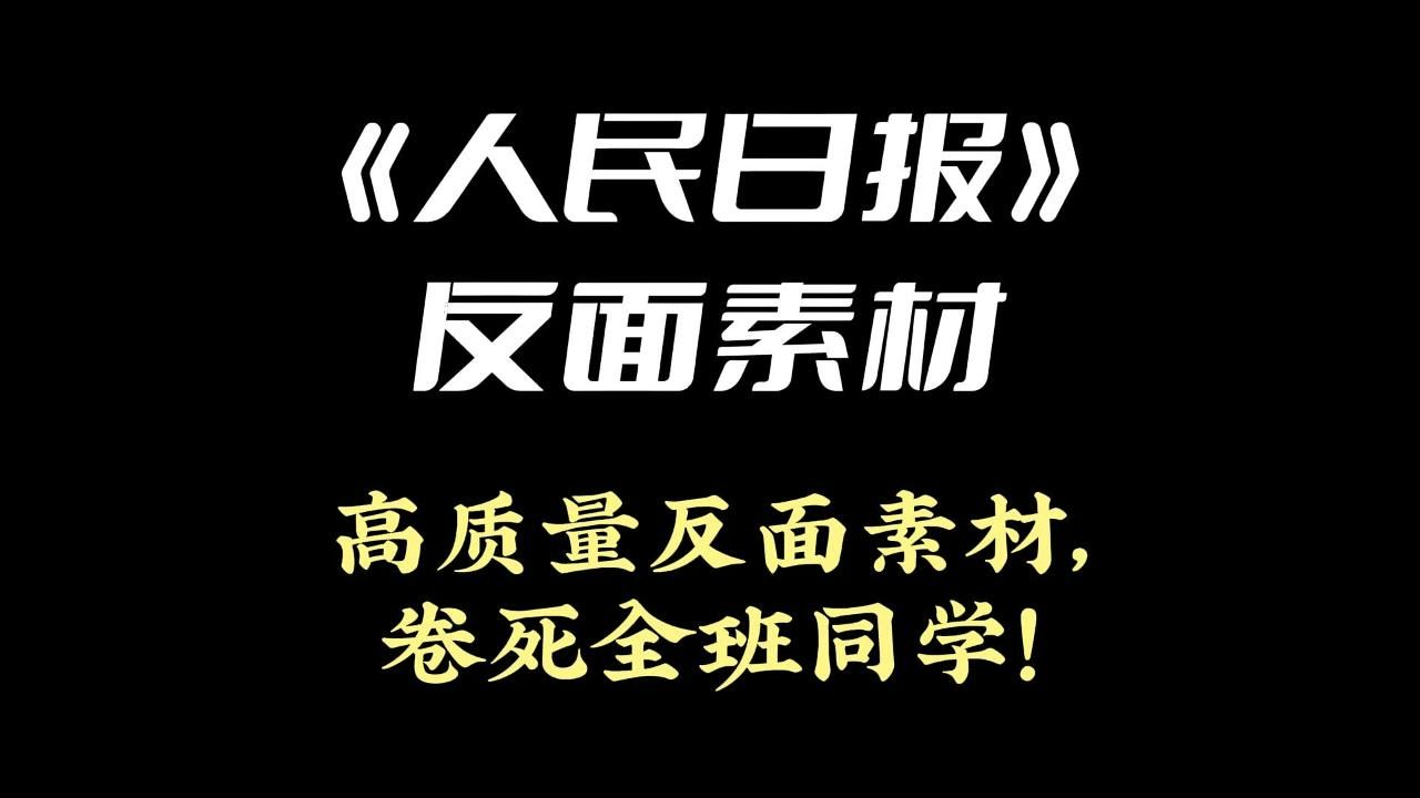 《人民日报》反面素材 | 高质量反面素材,卷死全班同学!哔哩哔哩bilibili