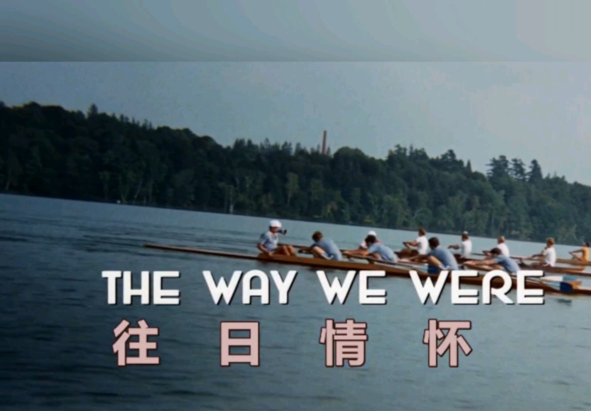 《往日情怀》中文版 (The Way We Were)哔哩哔哩bilibili