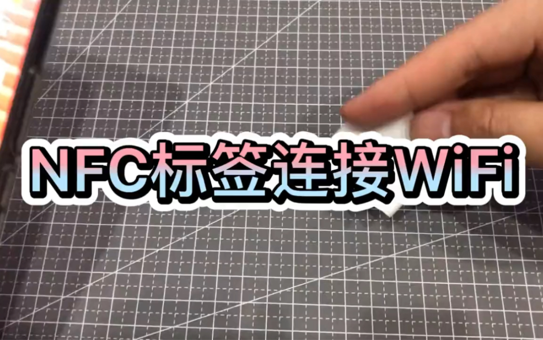 NFC手机wifi自动连接教程