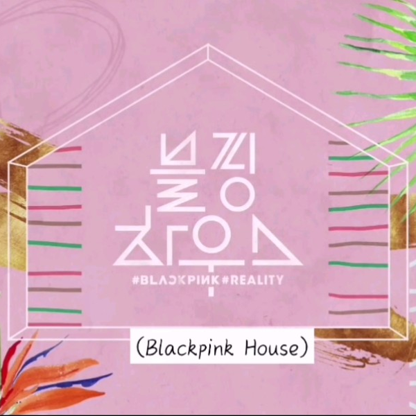 BLACKPINK】Blackpink House！EP.2-1_哔哩哔哩_bilibili