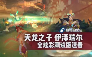 Download Video: 【龙年年限】天龙之子 伊泽瑞尔 T3皮肤全炫彩对比