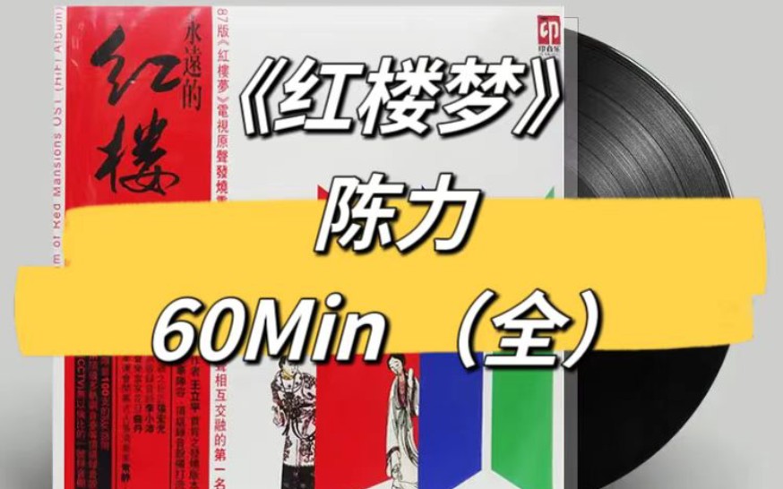 [图]《红楼梦》(全集)音乐原声CD专辑 内录60分钟 录制90 年代 BOSE 组合音响7.1 声道 360 度环绕 低音导管技术气势恢宏