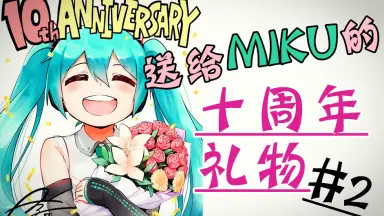 初音未来十二周年纪念日-哔哩哔哩_Bilibili