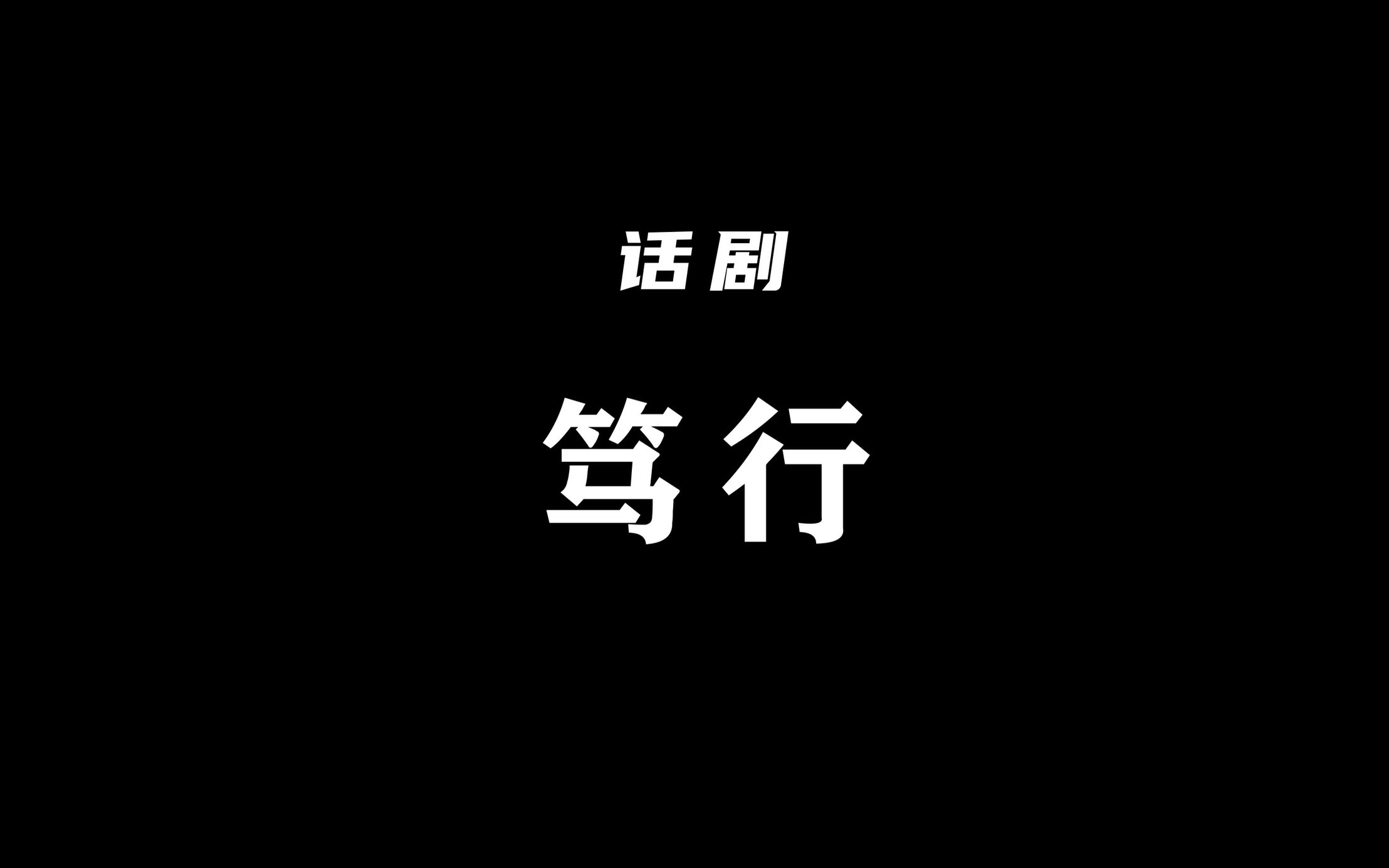 【中山大学/团日活动】话剧《笃行》片段演绎 抢先版哔哩哔哩bilibili