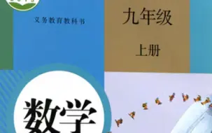 Download Video: 初三数学上册   人教版