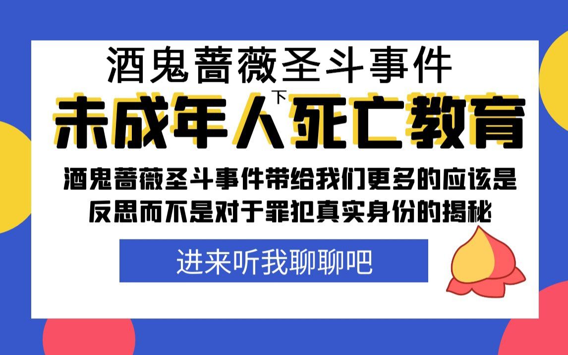 未成年人死亡教育酒鬼蔷薇圣斗事件带给我们更多的应该是反思而不是