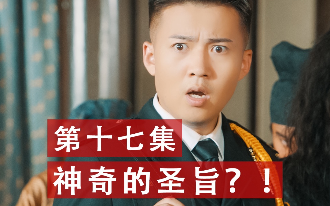 [图]《超级保安》第二季，第十七集：神奇的圣旨？！