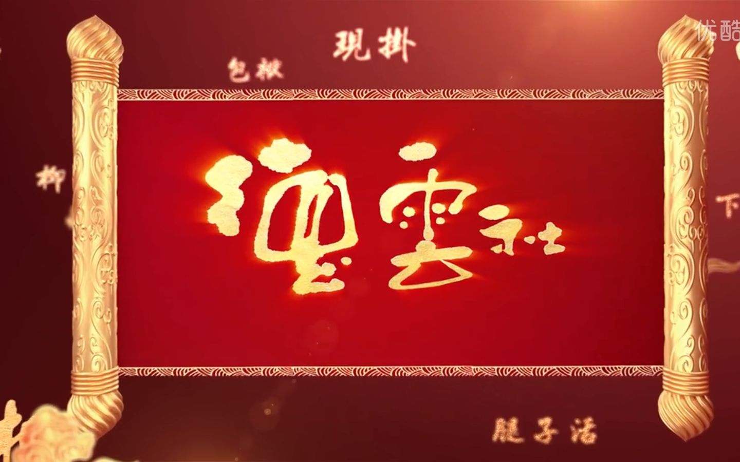 [图]【开箱大吉——德云给您拜年了】第二集——高歌一曲迎新年