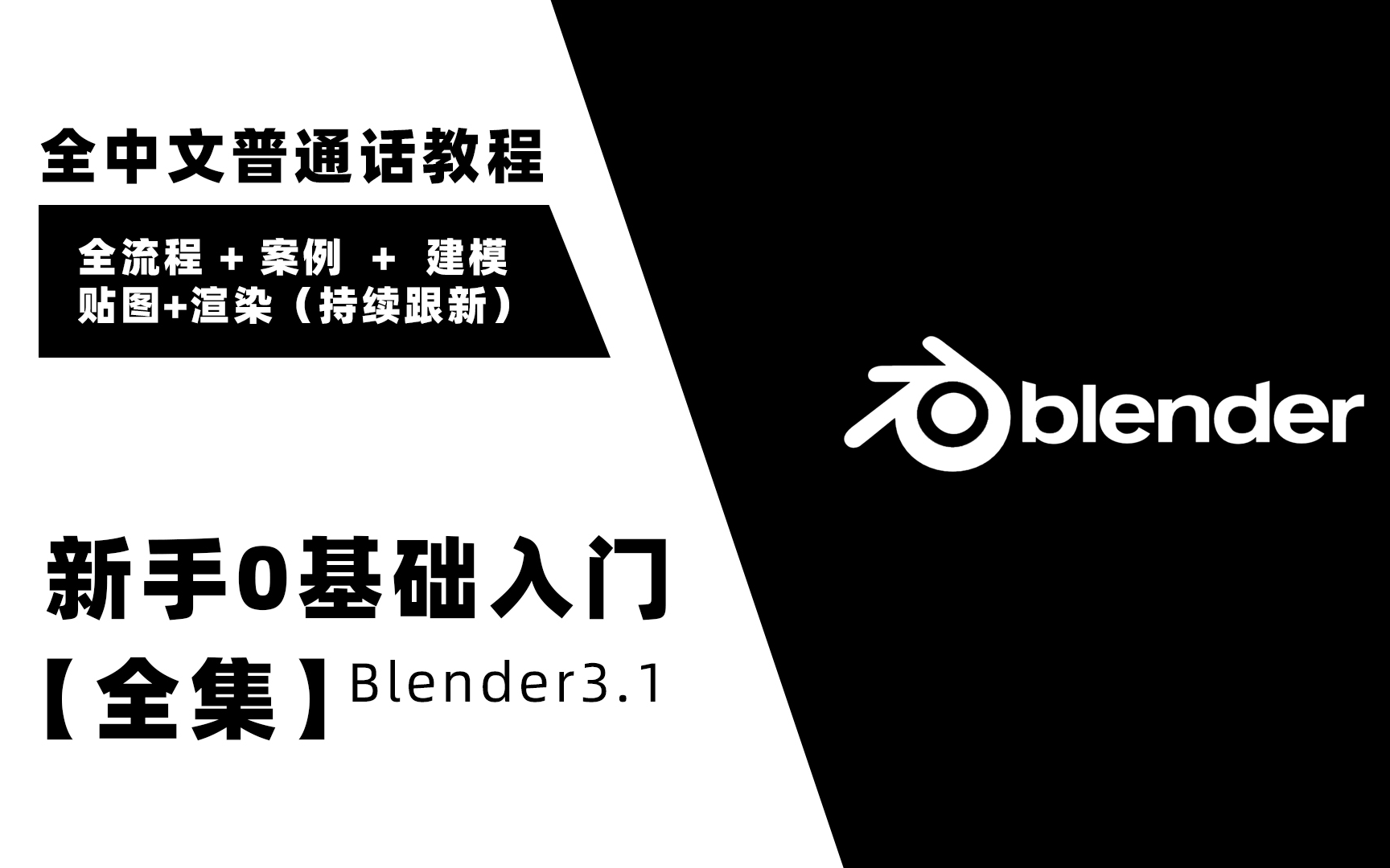 [图]【blender】blender3.5新手0基础入门【全集】，全中文教程，中文软件，(普通话+全流程+案例+学习)持续跟新中