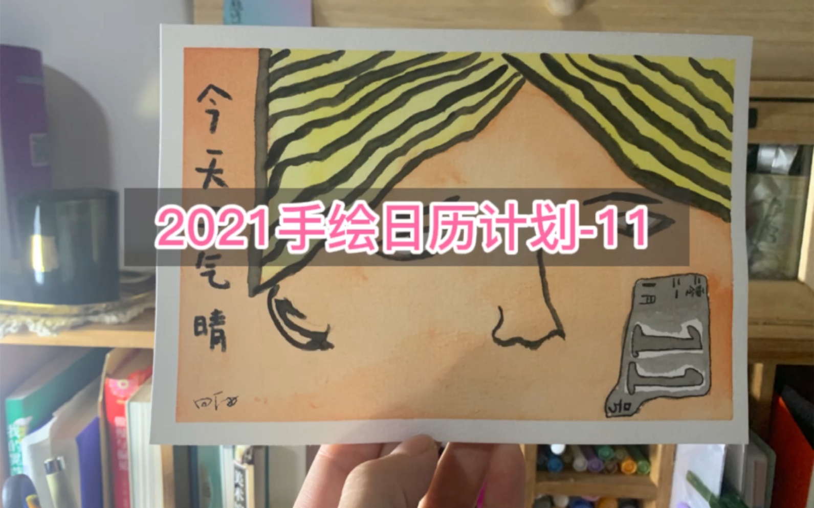 2021手绘日历计划11