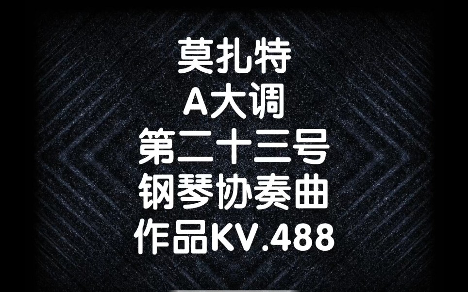 [图]莫扎特A大调第二十三号钢琴协奏曲作品KV.488