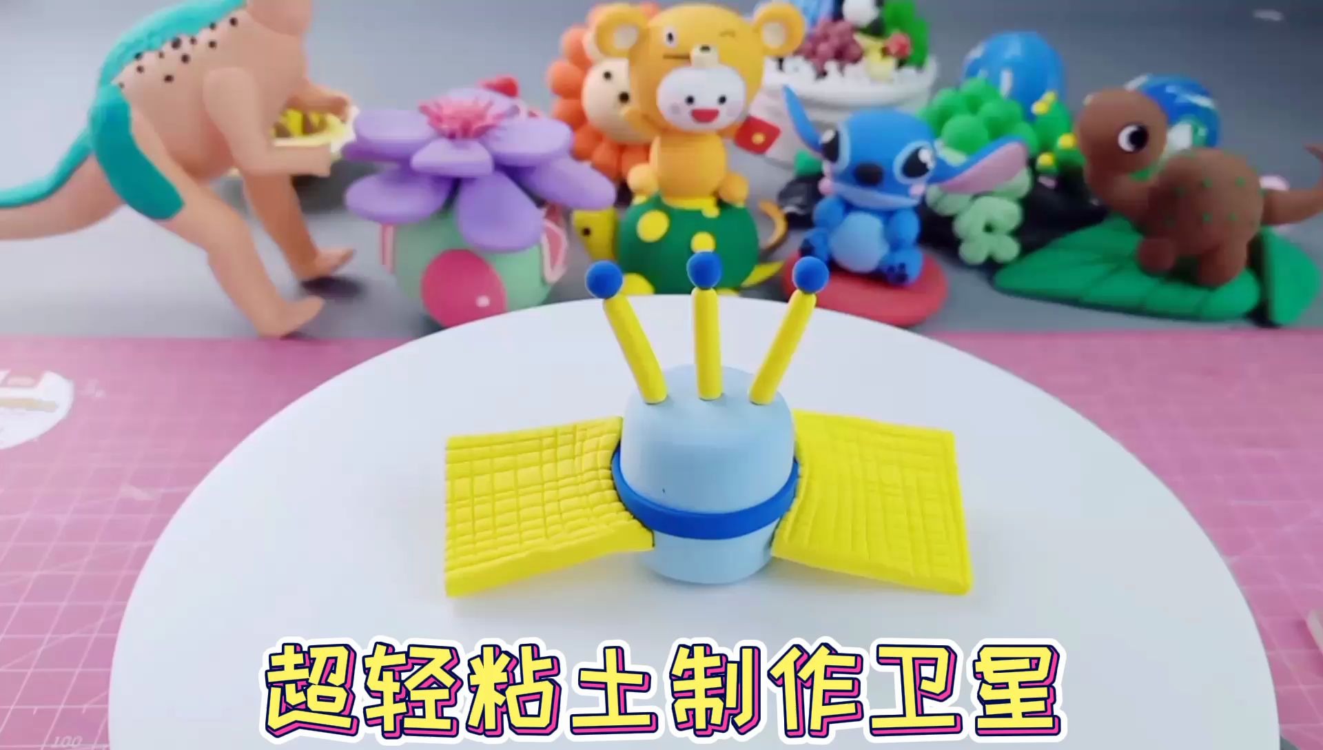儿童手工益智玩具罗弗巧乐卡超轻粘土—卫星超轻粘土教程