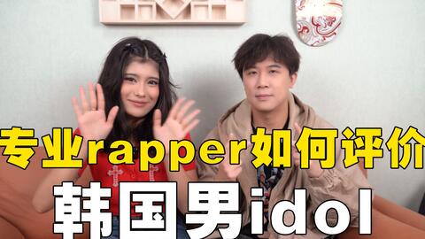 专业rapper如何评价韩国男爱豆的rap水平 Zico 闵玧其 李马克的rap实力如何 哔哩哔哩 Bilibili