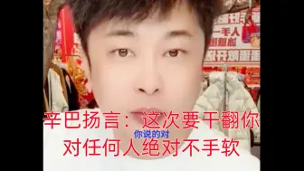 Télécharger la video: 辛巴扬言：这次要干翻你，对任何人绝对不手软！