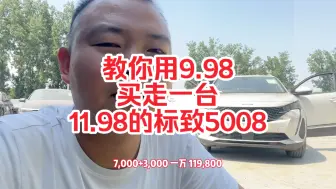 Download Video: 11.98的标致5008，怎样9.98买走，听完你学会了吗？