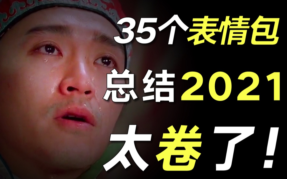 这个2021究竟有多卷?我用35个表情包做了个真实总结【毯叔盘钱】哔哩哔哩bilibili