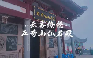 Download Video: 云雾缭绕:五奇山仙君殿