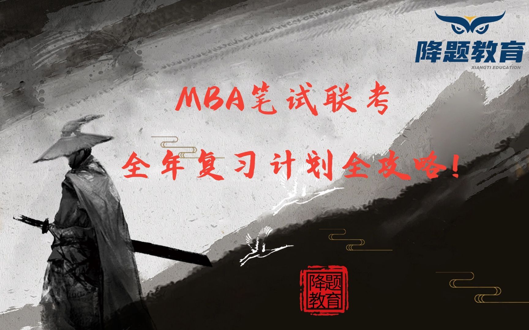 MBA笔试联考全年复习计划全攻略!哔哩哔哩bilibili