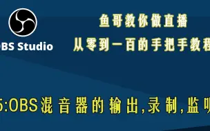 Download Video: 5：OBS混音器的输出,录制,监听