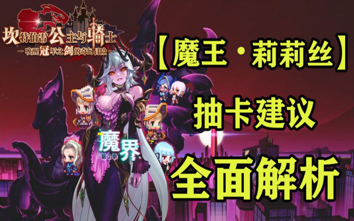 坎公骑冠剑魔王莉莉丝图片