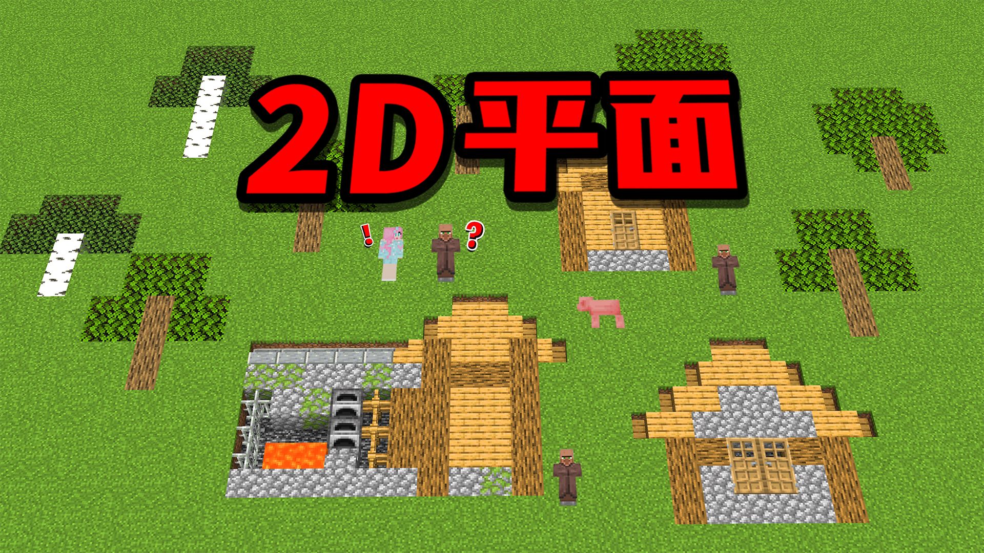 我的世界：当世界变成2D平面，生物也变成纸片