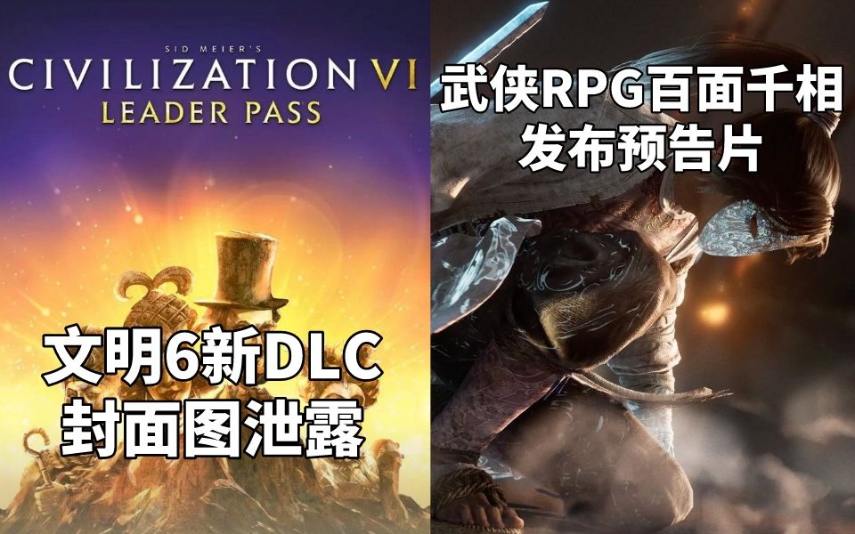 文明6新DLC《领袖季票》封面图泄露+武侠RPG《百面千相》发布预告片#Steam每日情报#黑暗之魂游戏杂谈