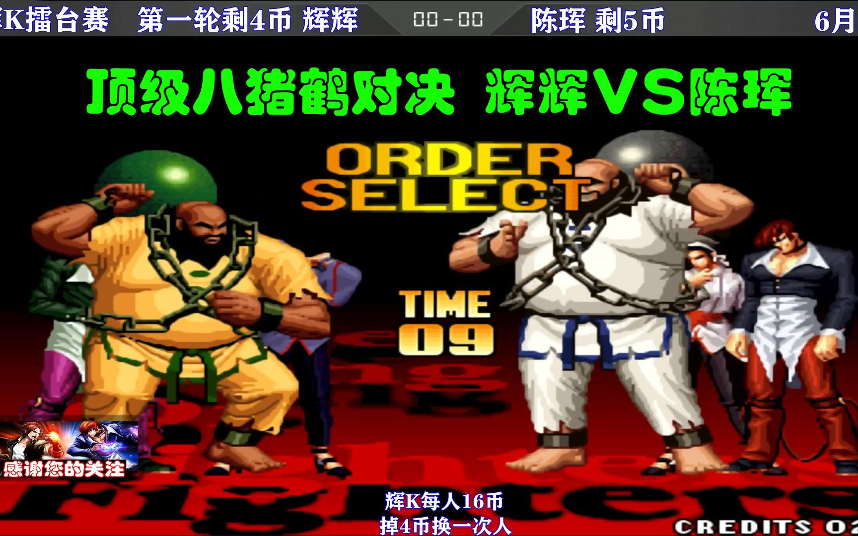 最顶级八猪鹤对局能量掌控真到位街机拳皇97