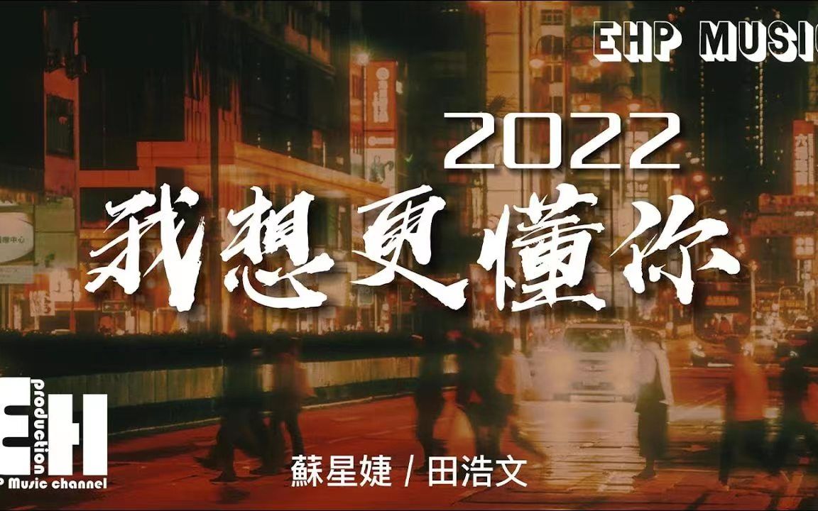 [图]我想更懂你·2022（潘玮柏/苏芮） -  苏星婕/田浩文 - ‘每次我想更懂你 我们却更有距离，是不是都用错言语 也用错了表情。’【动态歌词/Vietsub】