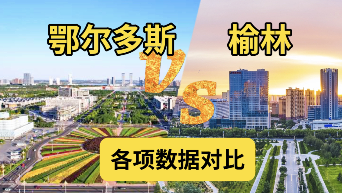 同为煤炭城市,鄂尔多斯VS榆林各项数据对比,哪座城市实力更胜一筹呢?哔哩哔哩bilibili