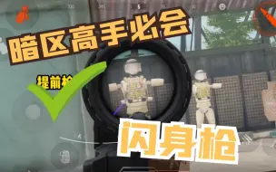 Descargar video: 【暗区突围】高手必学操作之闪身枪