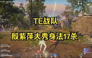 Download Video: 【TXJ】天人沙殷鬼，殷紫萍大秀身法17杀，追不上抓不到