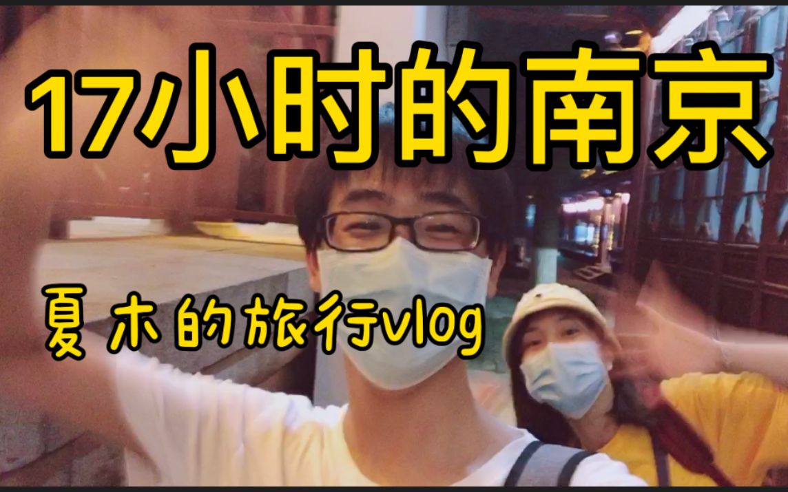 [图]【Vlog】南京，一场说走就走的旅行