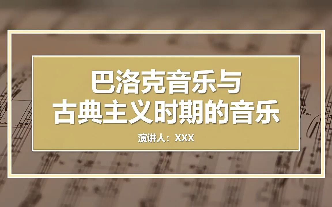 巴洛克音乐与古典主义时期的音乐ppt课件模板