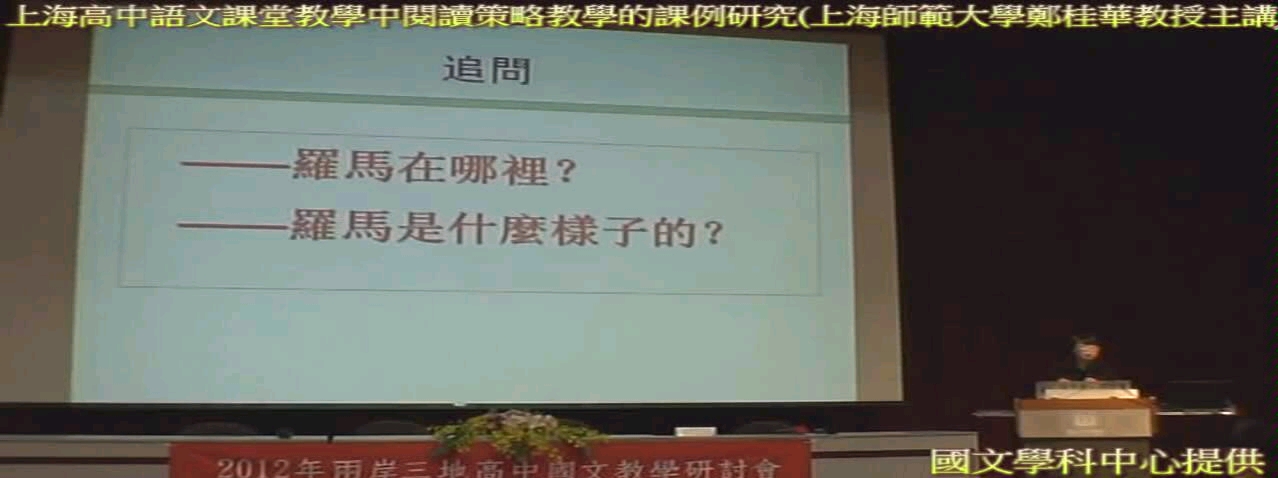 [图]上海高中语文课堂教学中阅读策略教学的课例研究 02，主讲教师：郑桂华（上海师范大学中文系）