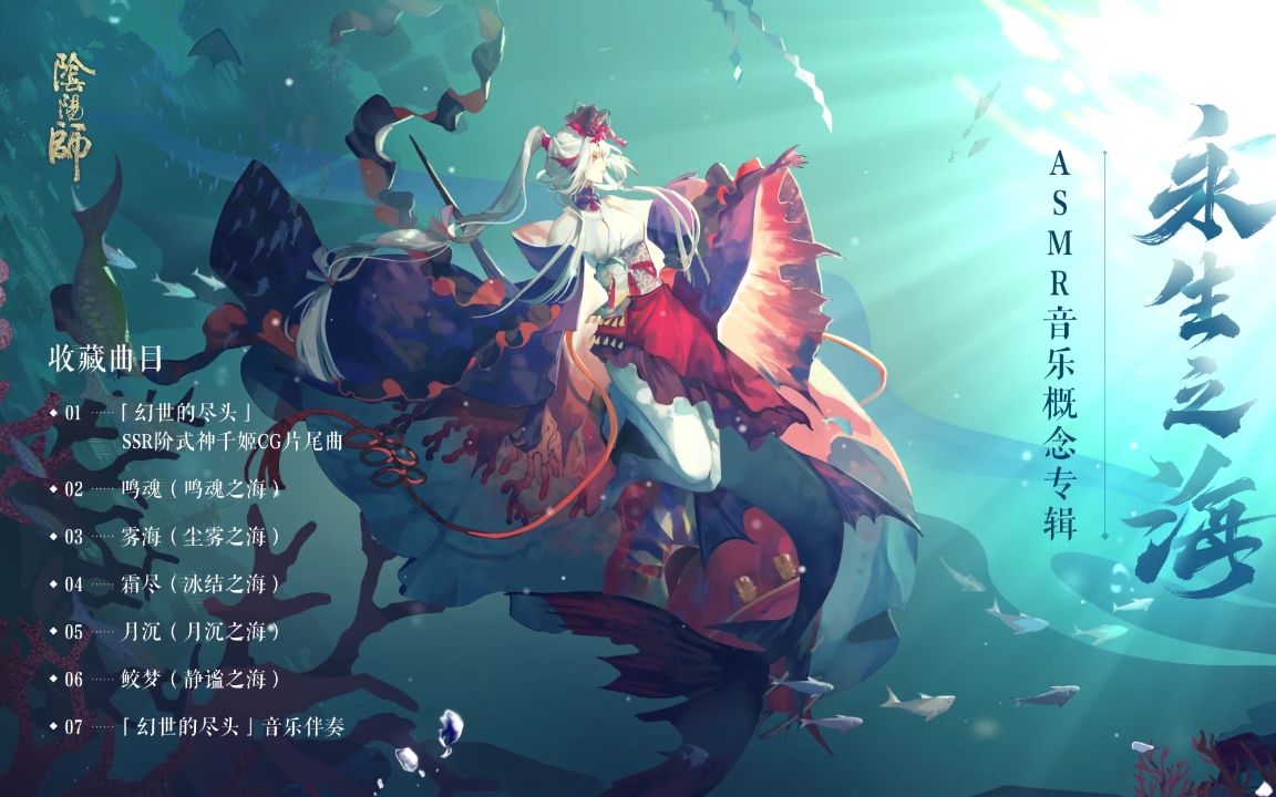 《阴阳师》千姬主题曲 | 《幻世的尽头》抢先试听