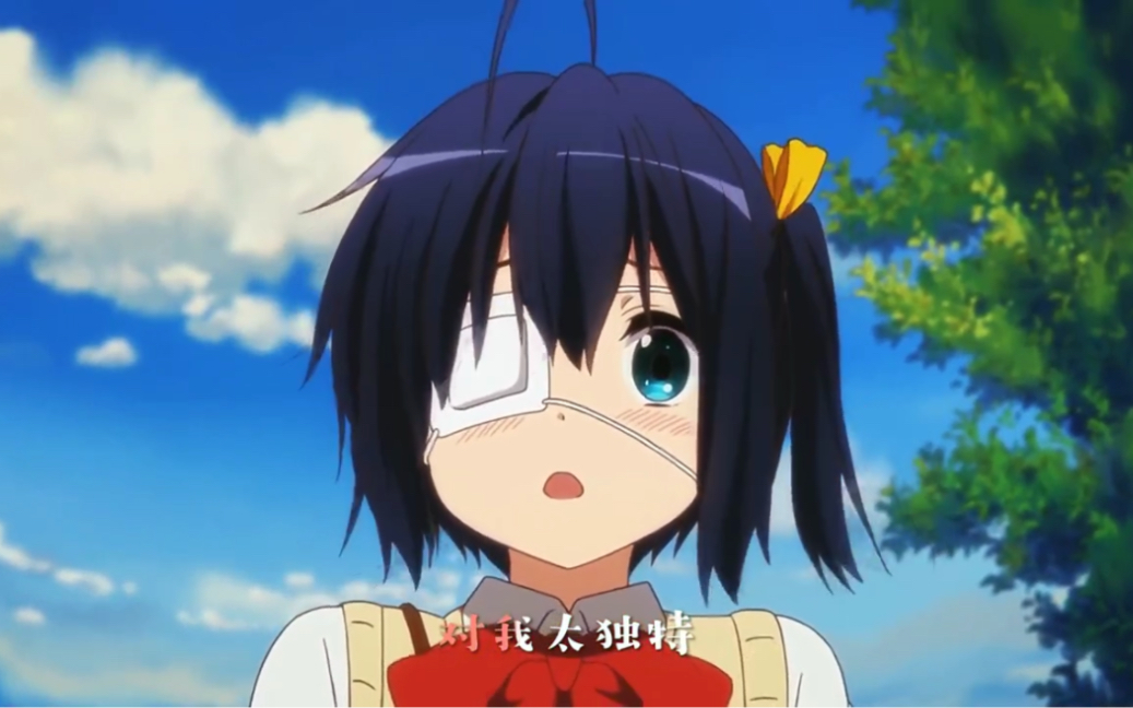 小鸟游六花太可爱了吧!