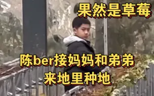 Download Video: 【陈少熙】陈ber接亲弟弟妈妈来种地 自己欣慰的笑嘻嘻｜孩子放寒假让哥哥给整过来了