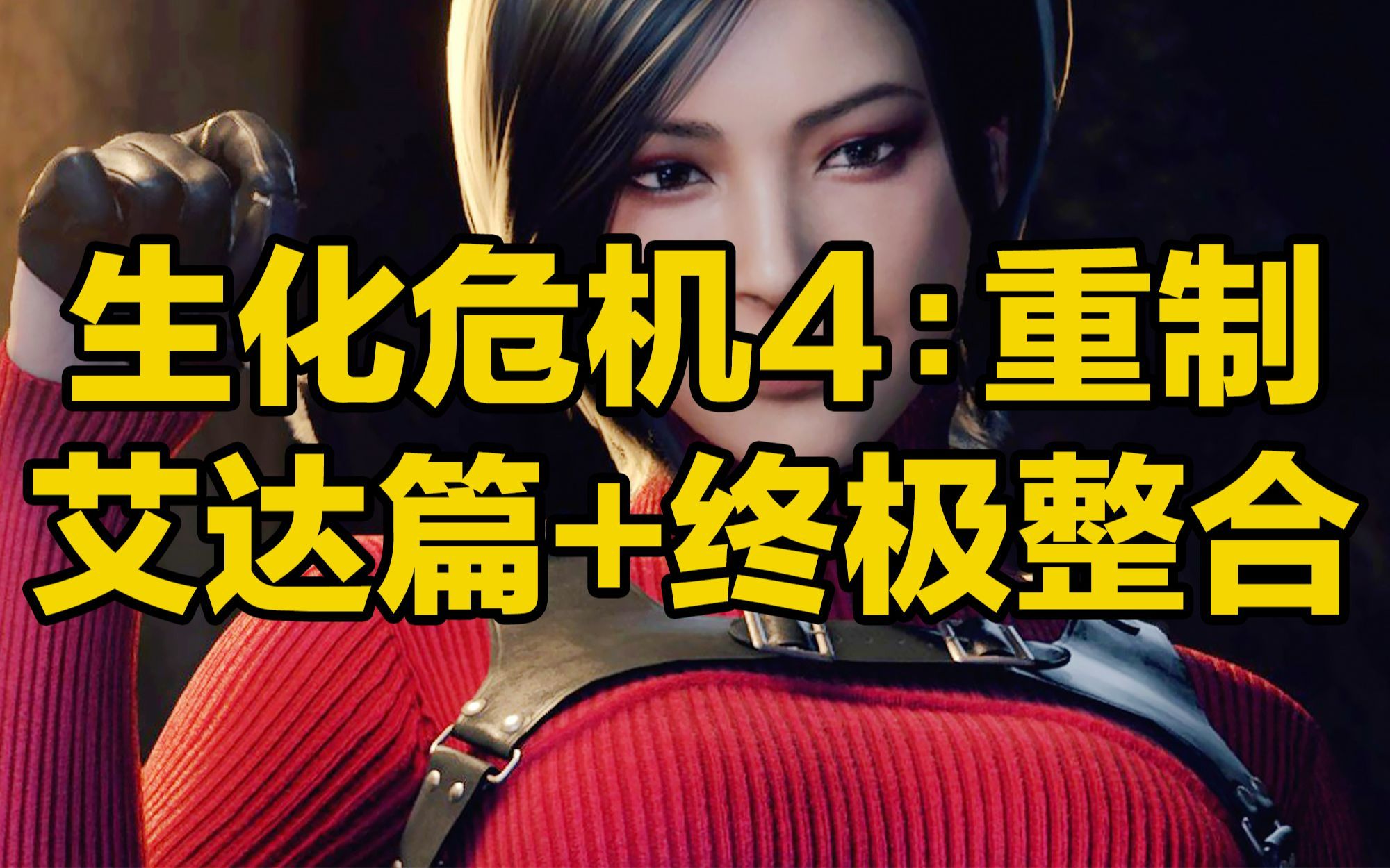 [图]【生化危机4重制版/艾达王DLC】关注自取！生化全系列游戏 生化4重制版+艾达王DLC+存档+60项修改 整合以前多个MOD 免费下载分享